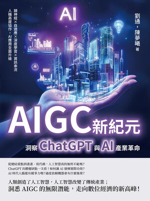 cover image of AIGC新紀元，洞察ChatGPT與AI產業革命
